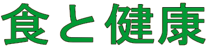 食と健康