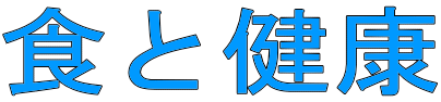 食と健康