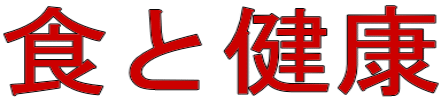 食と健康