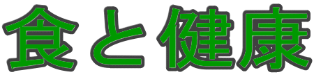 食と健康