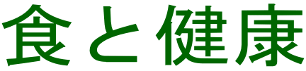 食と健康