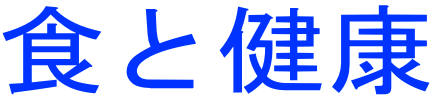食と健康